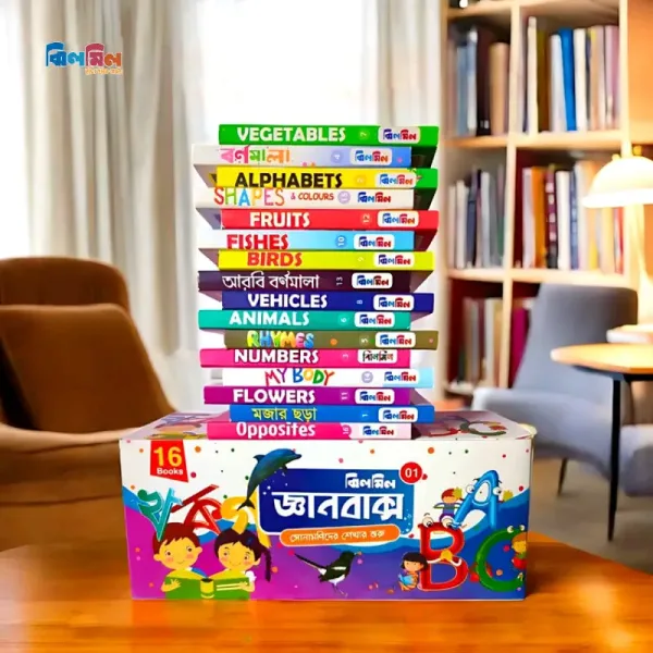 জ্ঞানবাক্স ১ (১৬টি বই)