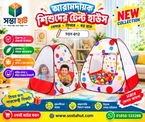 বাচ্চাদের খেলনা ঘর [৫০টি বল সহ] Kids Tent House