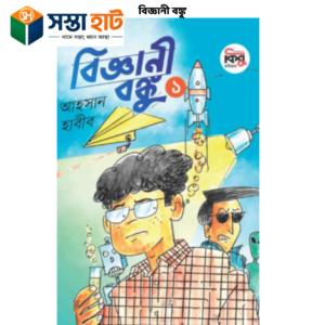 বিজ্ঞানী বঙ্কু