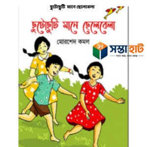ছুটোছুটি মানে ছেলেবেলা