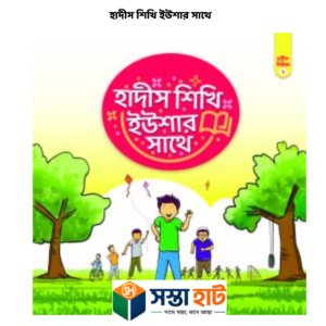 হাদীস শিখি ইউশার সাথে