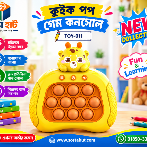 কুইক পপ গেম কনসোল Quick Pop Game Console